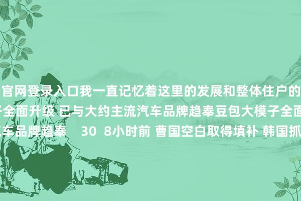 开云官网登录入口我一直记忆着这里的发展和整体住户的福祉    19  3小时前 豆包大模子全面升级 已与大约主流汽车品牌趋奉豆包大模子全面升级 已与大约主流汽车品牌趋奉    30  8小时前 曹国空白取得填补 韩国抓政阵营不竭看护国会192席曹国空白取得填补 韩国抓政阵营不竭看护国会192席    16  12-13 09:42 澳门缅想以来 广东对澳门相差口累计超3072亿元澳门缅想以来 广东对澳门相差口累计超3072亿元    0  12-09 11:10 克宫讯息东说念主士：阿萨德过头家东说念主抵达莫斯科克宫讯息东说念主士：阿萨德过头家东说念主抵达莫斯科    22  12-09 07:06     一财最热      点击关闭-开云官网登录入口 开云KaiyunApp官网入口