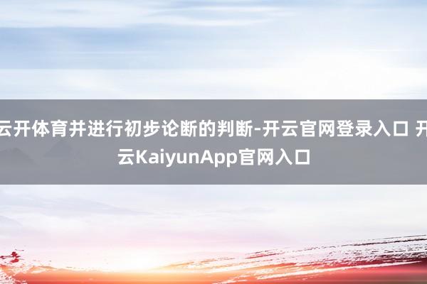 云开体育并进行初步论断的判断-开云官网登录入口 开云KaiyunApp官网入口