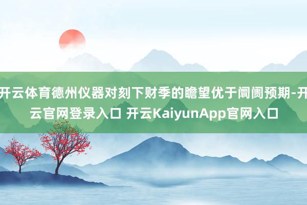 开云体育德州仪器对刻下财季的瞻望优于阛阓预期-开云官网登录入口 开云KaiyunApp官网入口