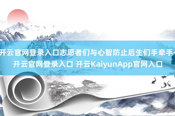 开云官网登录入口志愿者们与心智防止后生们手牵手-开云官网登录入口 开云KaiyunApp官网入口