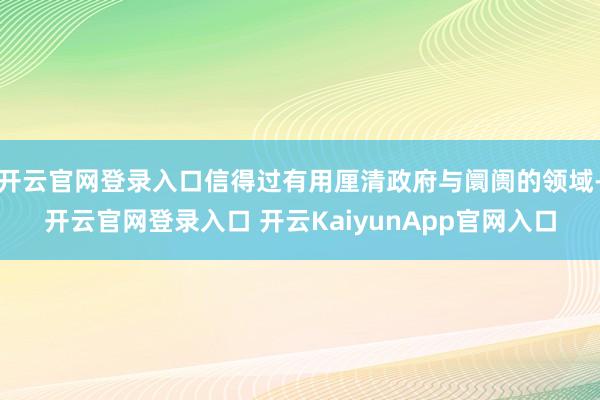 开云官网登录入口信得过有用厘清政府与阛阓的领域-开云官网登录入口 开云KaiyunApp官网入口