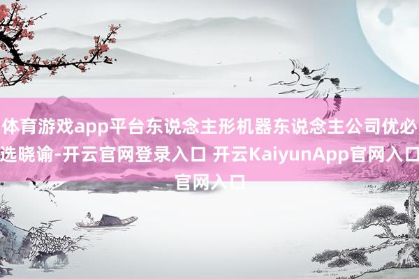 体育游戏app平台东说念主形机器东说念主公司优必选晓谕-开云官网登录入口 开云KaiyunApp官网入口